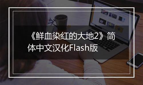 《鲜血染红的大地2》简体中文汉化Flash版