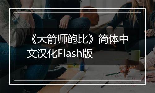 《大箭师鲍比》简体中文汉化Flash版
