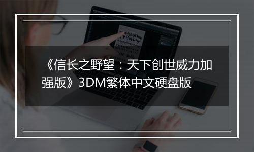 《信长之野望：天下创世威力加强版》3DM繁体中文硬盘版