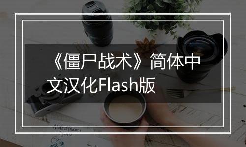 《僵尸战术》简体中文汉化Flash版