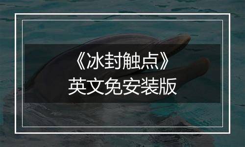 《冰封触点》英文免安装版