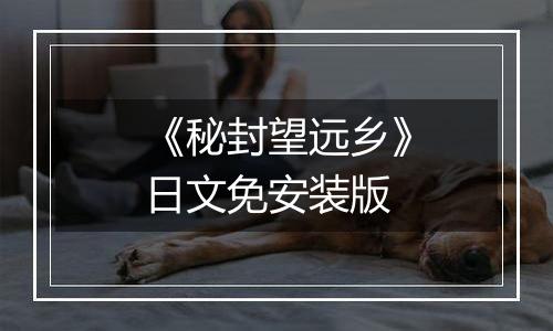 《秘封望远乡》日文免安装版