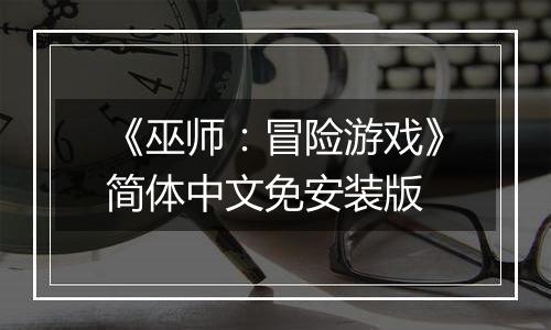 《巫师：冒险游戏》简体中文免安装版