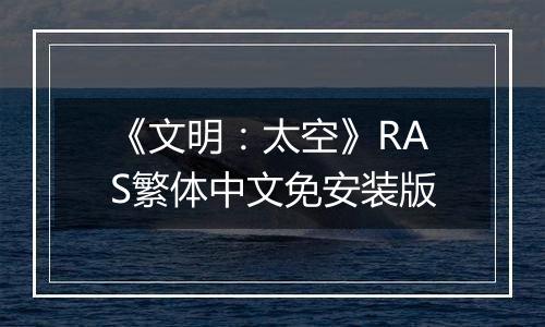 《文明：太空》RAS繁体中文免安装版