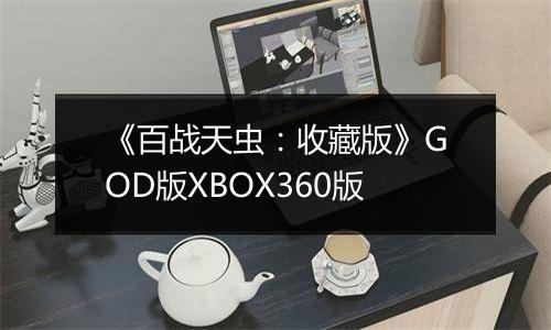 《百战天虫:收藏版》GOD版XBOX360版
