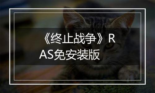 《终止战争》RAS免安装版