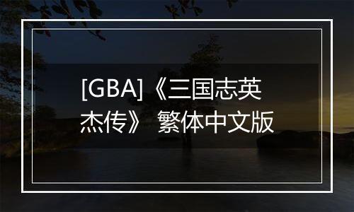 [GBA]《三国志英杰传》 繁体中文版