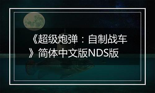 《超级炮弹：自制战车》简体中文版NDS版