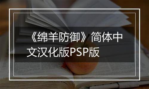 《绵羊防御》简体中文汉化版PSP版