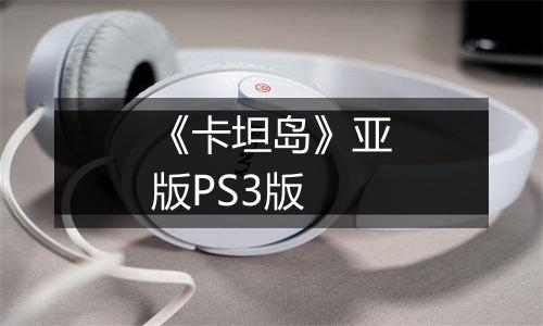 《卡坦岛》亚版PS3版