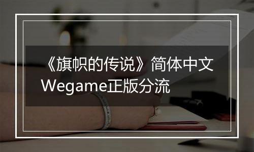 《旗帜的传说》简体中文Wegame正版分流