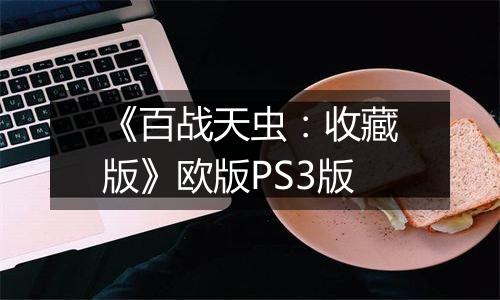 《百战天虫:收藏版》欧版PS3版