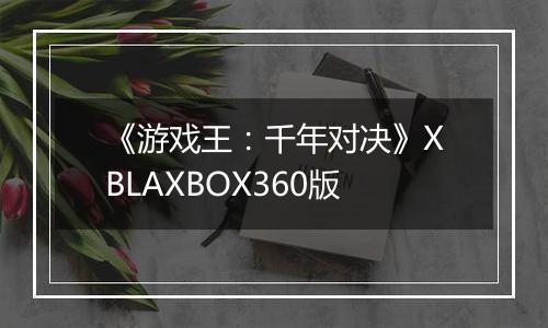 《游戏王：千年对决》XBLAXBOX360版
