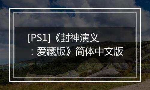 [PS1]《封神演义：爱藏版》简体中文版