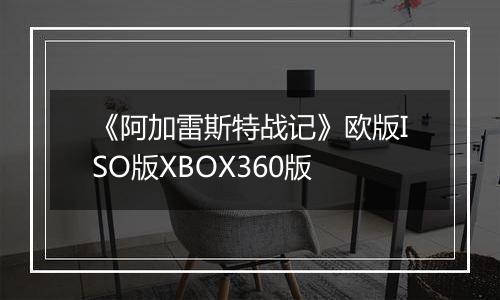 《阿加雷斯特战记》欧版ISO版XBOX360版