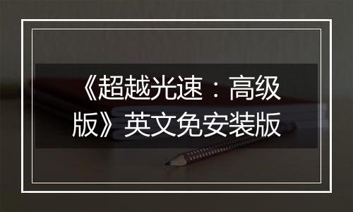 《超越光速:高级版》英文免安装版
