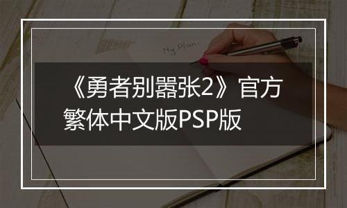 《勇者别嚣张2》官方繁体中文版PSP版