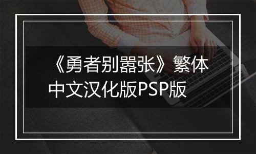 《勇者别嚣张》繁体中文汉化版PSP版