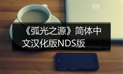 《弧光之源》简体中文汉化版NDS版
