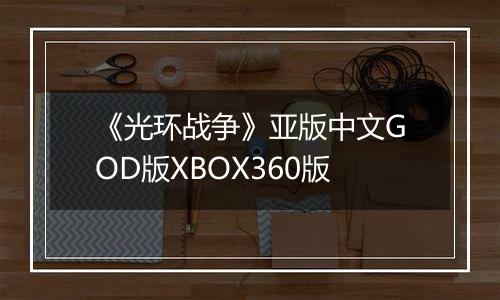 《光环战争》亚版中文GOD版XBOX360版