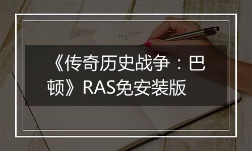 《传奇历史战争：巴顿》RAS免安装版