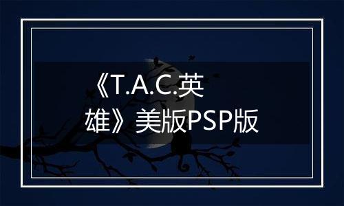 《T.A.C.英雄》美版PSP版