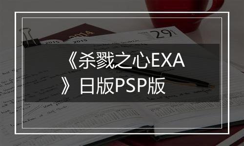 《杀戮之心EXA》日版PSP版