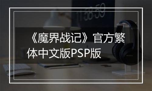 《魔界战记》官方繁体中文版PSP版