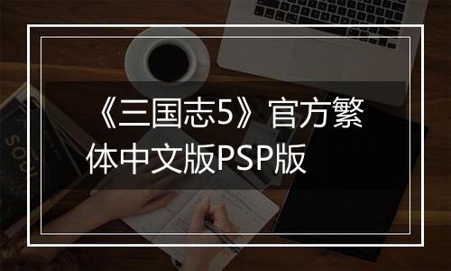 《三国志5》官方繁体中文版PSP版