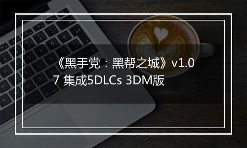 《黑手党：黑帮之城》v1.07 集成5DLCs 3DM版