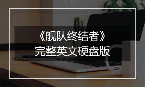 《舰队终结者》完整英文硬盘版