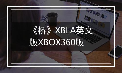 《桥》XBLA英文版XBOX360版