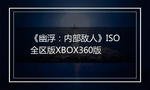 《幽浮：内部敌人》ISO全区版XBOX360版