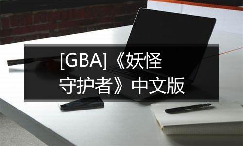 [GBA]《妖怪守护者》中文版