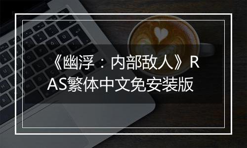 《幽浮：内部敌人》RAS繁体中文免安装版