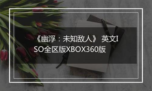 《幽浮:未知敌人》 英文ISO全区版XBOX360版