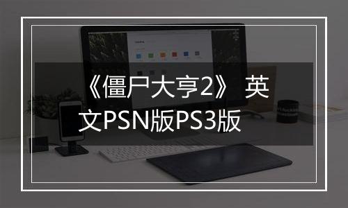 《僵尸大亨2》 英文PSN版PS3版