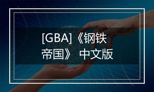 [GBA]《钢铁帝国》 中文版