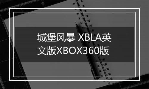 城堡风暴 XBLA英文版XBOX360版