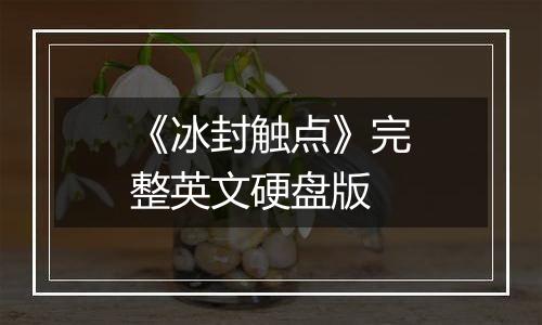 《冰封触点》完整英文硬盘版