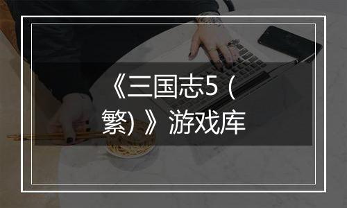 《三国志5 (繁) 》游戏库