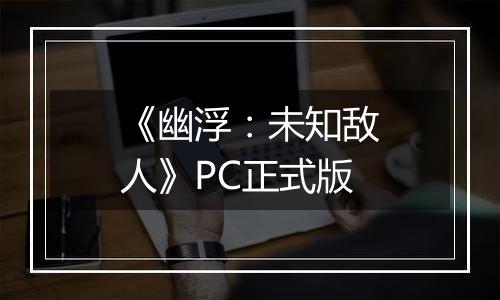 《幽浮：未知敌人》PC正式版