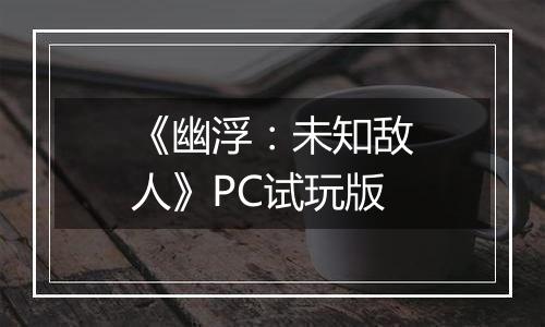 《幽浮：未知敌人》PC试玩版