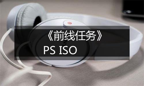《前线任务》PS ISO