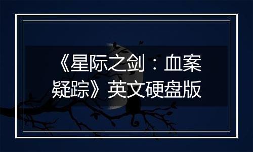 《星际之剑：血案疑踪》英文硬盘版