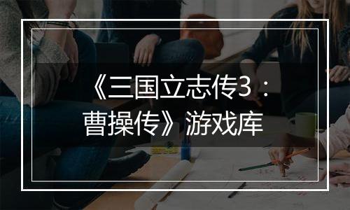 《三国立志传3：曹操传》游戏库
