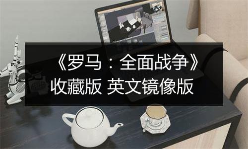 《罗马：全面战争》收藏版 英文镜像版