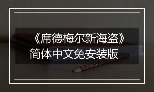《席德梅尔新海盗》简体中文免安装版