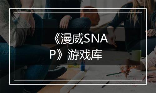 《漫威SNAP》游戏库