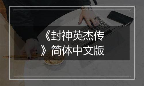 《封神英杰传》简体中文版